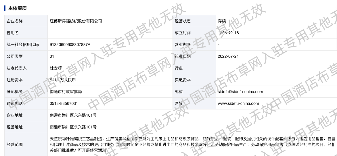 江苏斯得福纺织股份有限公司