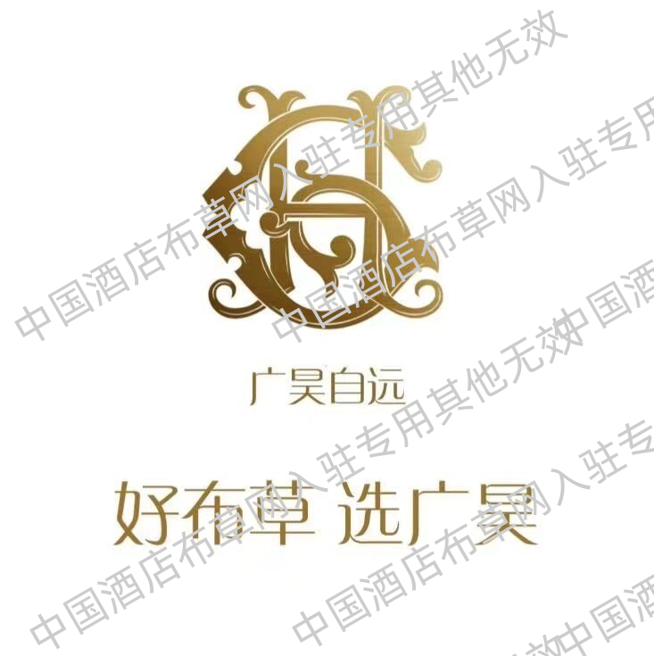 江苏广昊酒店用品集团有限公司